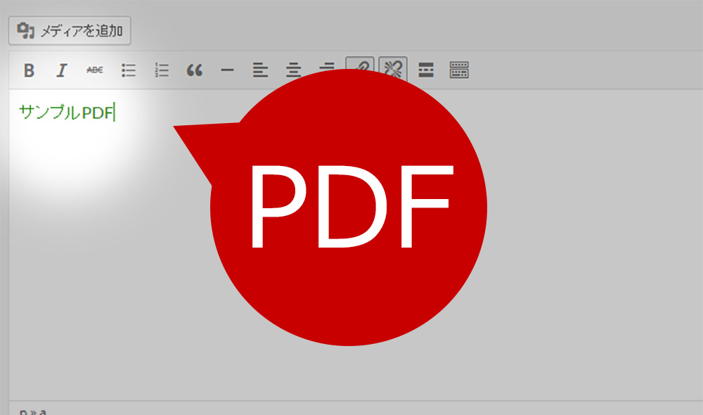 WordPressのビジュアルエディタでPDFをアップロードしてリンクを貼る方法-0